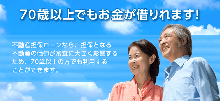 なかなかお金が借りられない70歳以上の人でも借りれるローンをご紹介します 高齢者でも借りれる不動産担保ローン